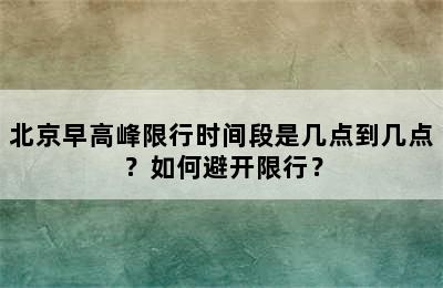 北京早高峰限行时间段是几点到几点？如何避开限行？