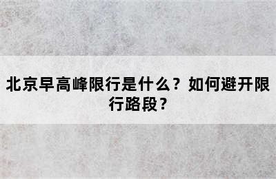 北京早高峰限行是什么？如何避开限行路段？