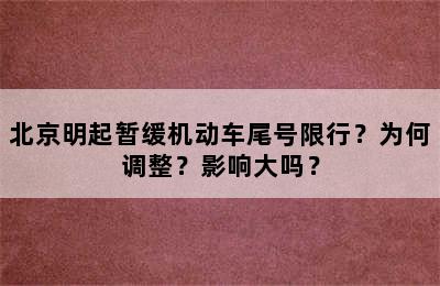 北京明起暂缓机动车尾号限行？为何调整？影响大吗？