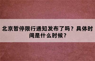 北京暂停限行通知发布了吗？具体时间是什么时候？