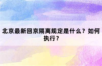北京最新回京隔离规定是什么？如何执行？
