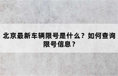 北京最新车辆限号是什么？如何查询限号信息？