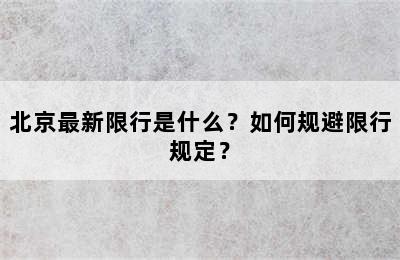 北京最新限行是什么？如何规避限行规定？