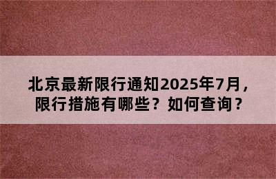 北京最新限行通知2025年7月，限行措施有哪些？如何查询？