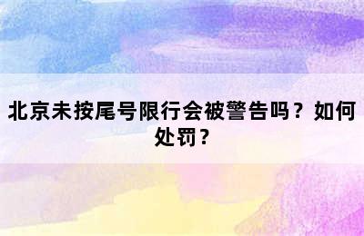 北京未按尾号限行会被警告吗？如何处罚？