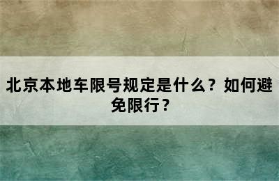 北京本地车限号规定是什么？如何避免限行？