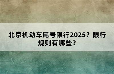 北京机动车尾号限行2025？限行规则有哪些？