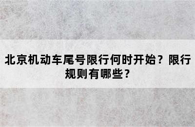 北京机动车尾号限行何时开始？限行规则有哪些？