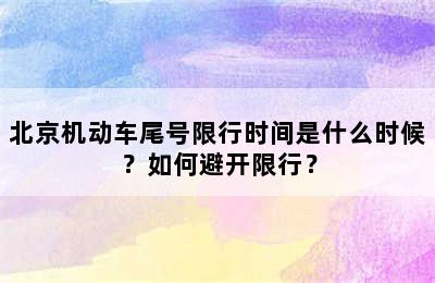北京机动车尾号限行时间是什么时候？如何避开限行？