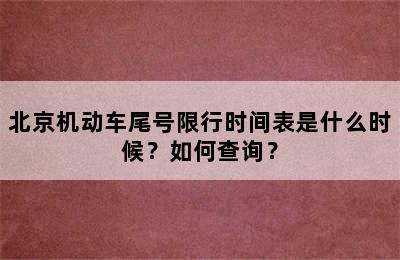 北京机动车尾号限行时间表是什么时候？如何查询？