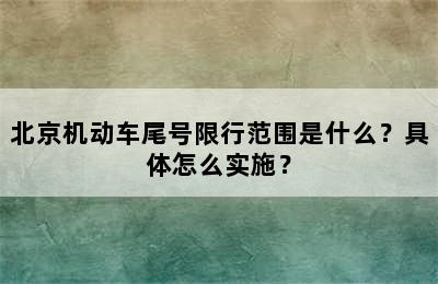 北京机动车尾号限行范围是什么？具体怎么实施？