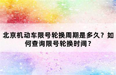 北京机动车限号轮换周期是多久？如何查询限号轮换时间？