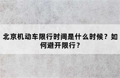 北京机动车限行时间是什么时候？如何避开限行？