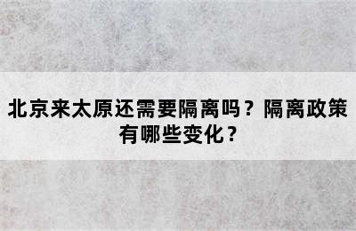 北京来太原还需要隔离吗？隔离政策有哪些变化？