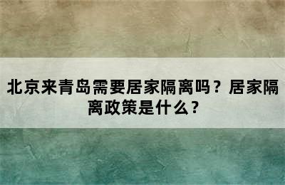 北京来青岛需要居家隔离吗？居家隔离政策是什么？