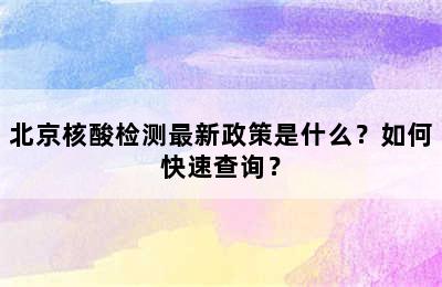 北京核酸检测最新政策是什么？如何快速查询？