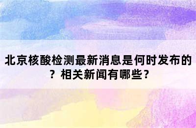 北京核酸检测最新消息是何时发布的？相关新闻有哪些？