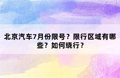 北京汽车7月份限号？限行区域有哪些？如何绕行？