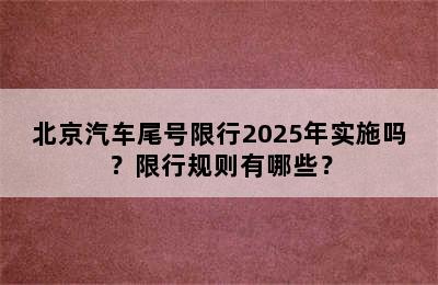 北京汽车尾号限行2025年实施吗？限行规则有哪些？