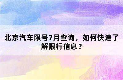 北京汽车限号7月查询，如何快速了解限行信息？