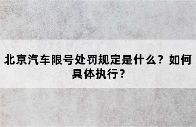 北京汽车限号处罚规定是什么？如何具体执行？