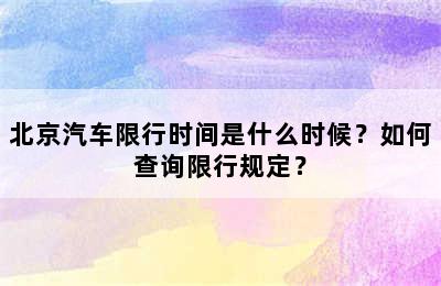 北京汽车限行时间是什么时候？如何查询限行规定？