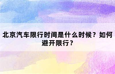北京汽车限行时间是什么时候？如何避开限行？