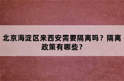 北京海淀区来西安需要隔离吗？隔离政策有哪些？