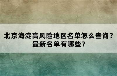 北京海淀高风险地区名单怎么查询？最新名单有哪些？
