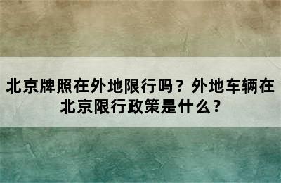 北京牌照在外地限行吗？外地车辆在北京限行政策是什么？
