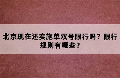 北京现在还实施单双号限行吗？限行规则有哪些？