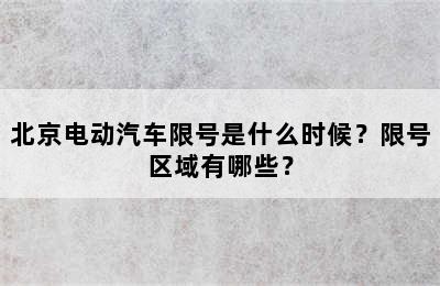 北京电动汽车限号是什么时候？限号区域有哪些？