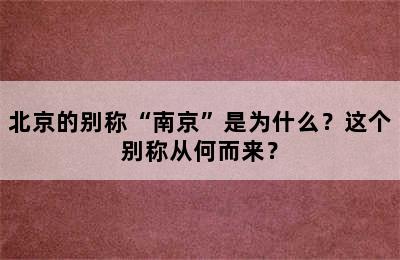 北京的别称“南京”是为什么？这个别称从何而来？
