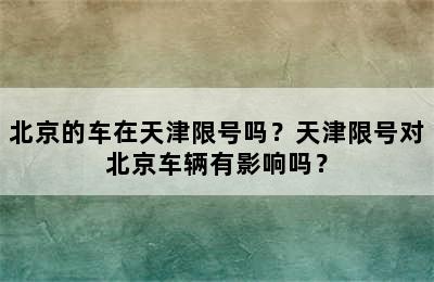北京的车在天津限号吗？天津限号对北京车辆有影响吗？