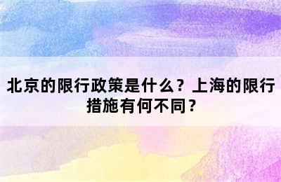 北京的限行政策是什么？上海的限行措施有何不同？