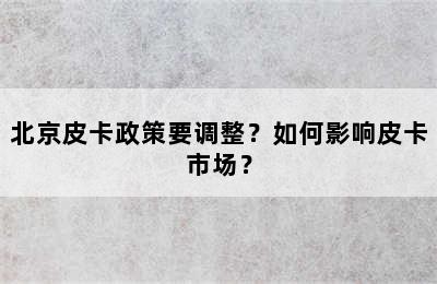 北京皮卡政策要调整？如何影响皮卡市场？
