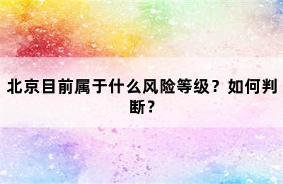 北京目前属于什么风险等级？如何判断？