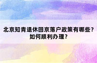 北京知青退休回京落户政策有哪些？如何顺利办理？