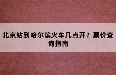 北京站到哈尔滨火车几点开？票价查询指南