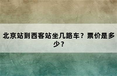 北京站到西客站坐几路车？票价是多少？