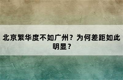 北京繁华度不如广州？为何差距如此明显？