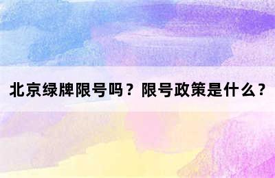 北京绿牌限号吗？限号政策是什么？