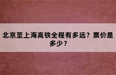 北京至上海高铁全程有多远？票价是多少？