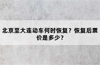 北京至大连动车何时恢复？恢复后票价是多少？