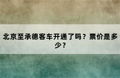 北京至承德客车开通了吗？票价是多少？