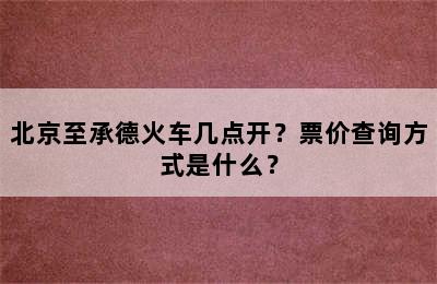 北京至承德火车几点开？票价查询方式是什么？
