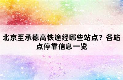 北京至承德高铁途经哪些站点？各站点停靠信息一览
