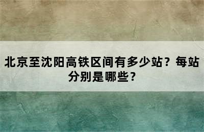 北京至沈阳高铁区间有多少站？每站分别是哪些？