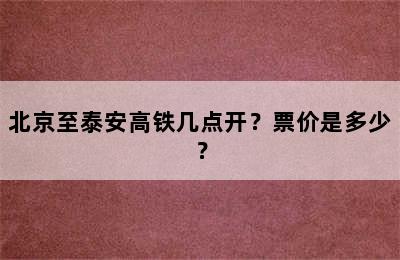 北京至泰安高铁几点开？票价是多少？