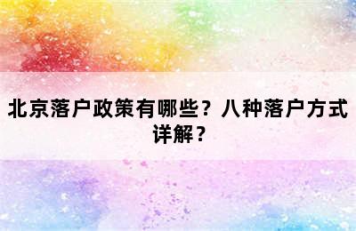 北京落户政策有哪些？八种落户方式详解？